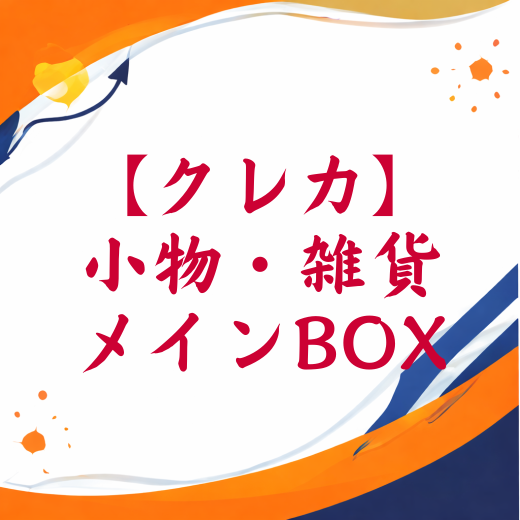 【クレジットカード専用】小物・雑貨メインBOX