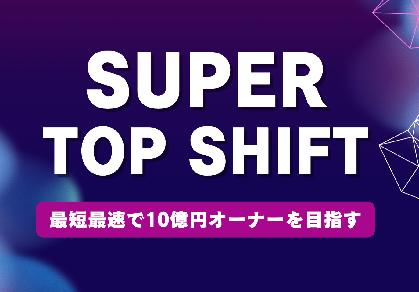SUPER TOP SHIFT ③