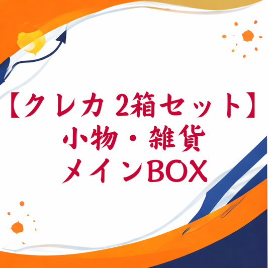 【クレジットカード専用 2箱セット】小物・雑貨メインBOX
