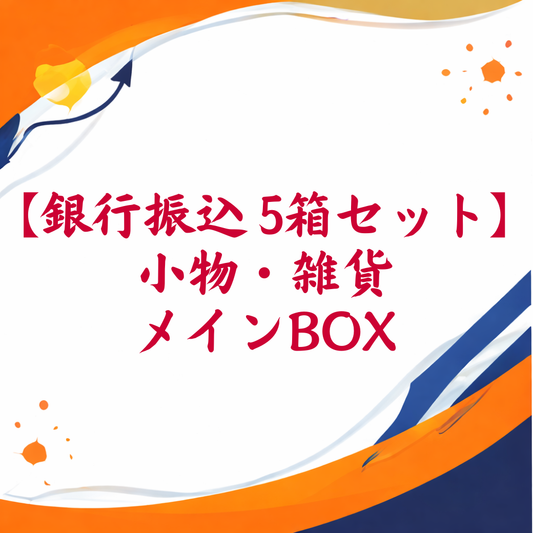 【銀行振込専用 5箱セット】小物・雑貨メインBOX
