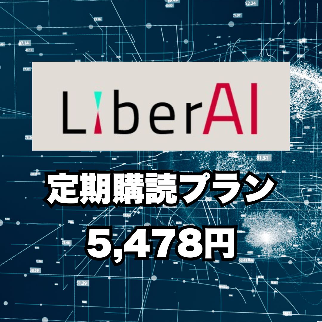 LiberAI【定期購読】