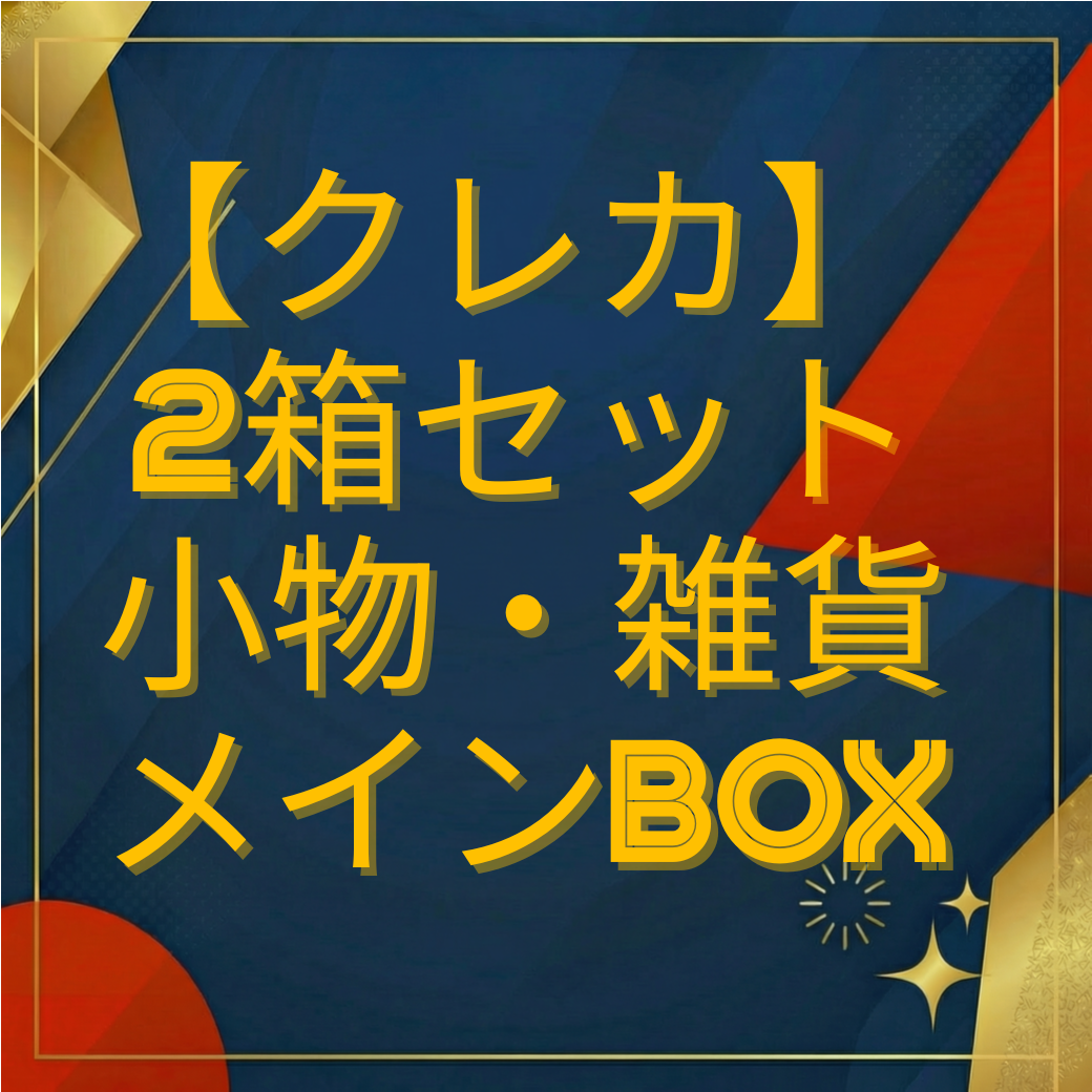 【クレジットカード専用 2箱セット】小物・雑貨メインBOX