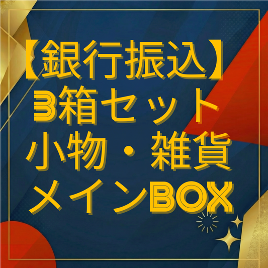 【銀行振込専用 3箱セット】小物・雑貨メインBOX