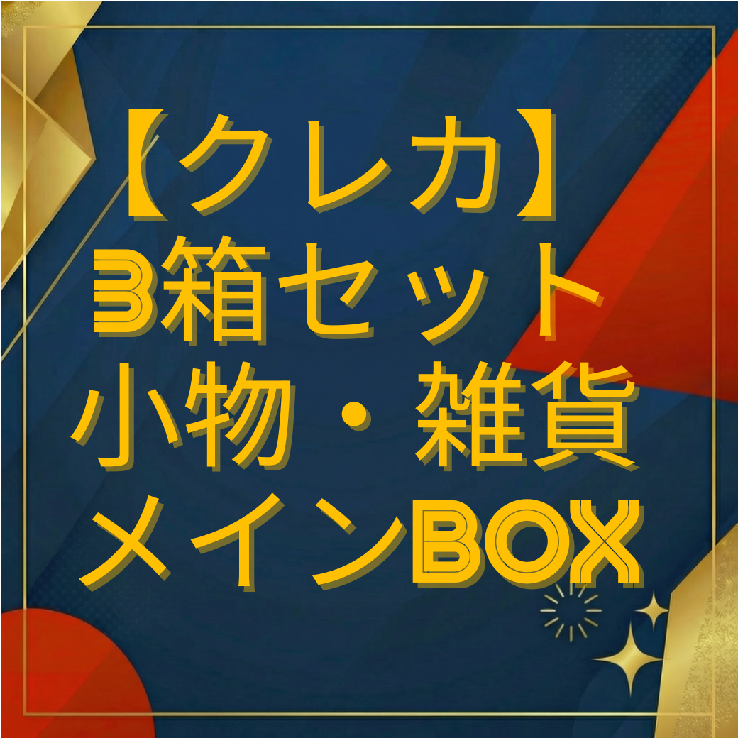【クレジットカード専用 3箱セット】小物・雑貨メインBOX