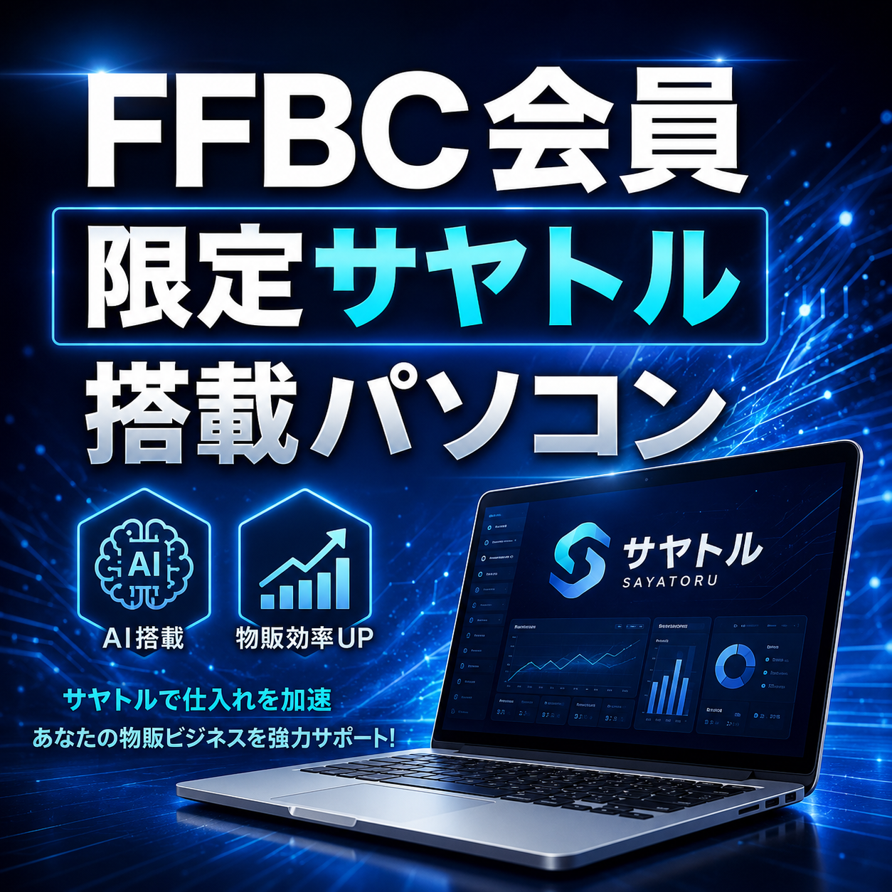 FFBC会員限定サヤトル搭載パソコン