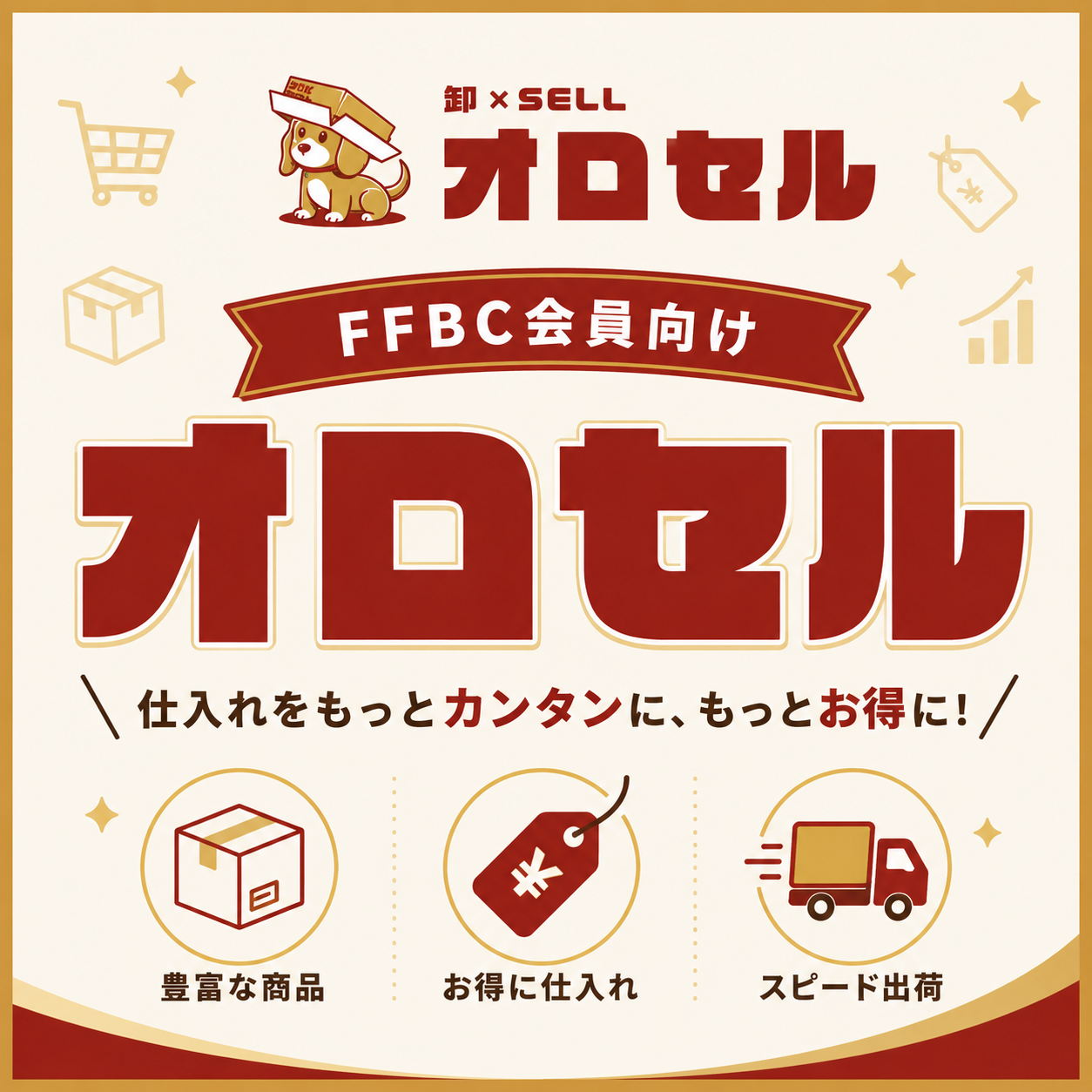 FFBC会員向けオロセル