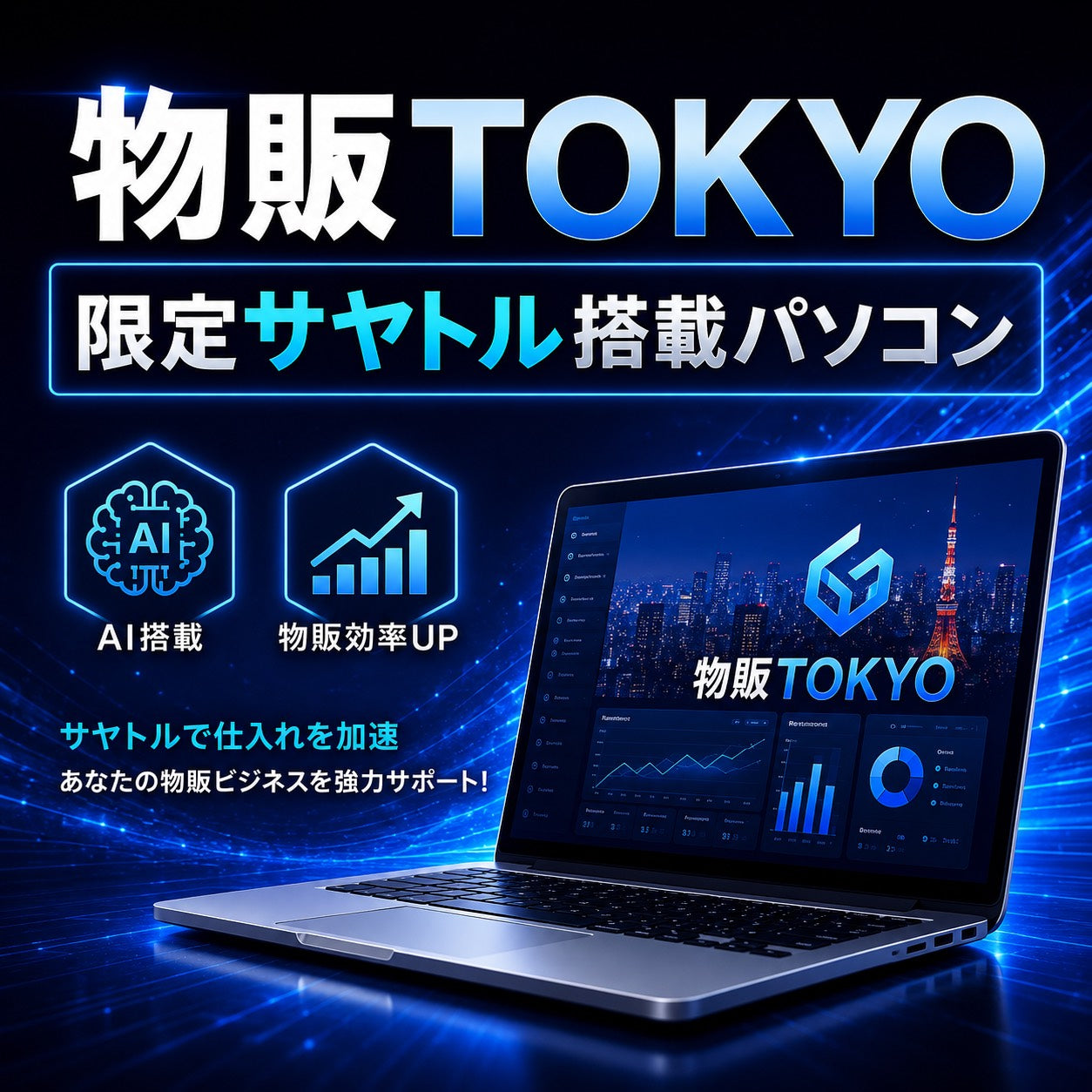 物販TOKYO専用PC