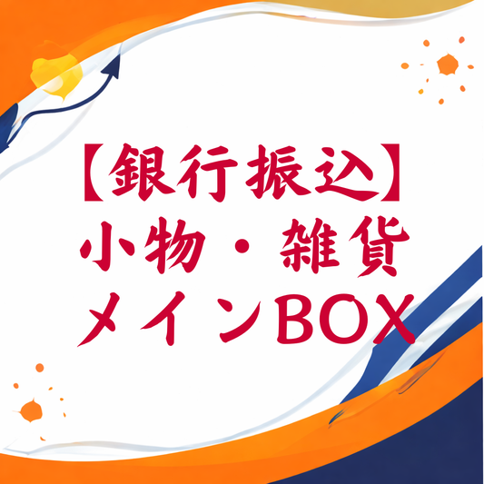 【銀行振込専用】小物・雑貨メインBOX