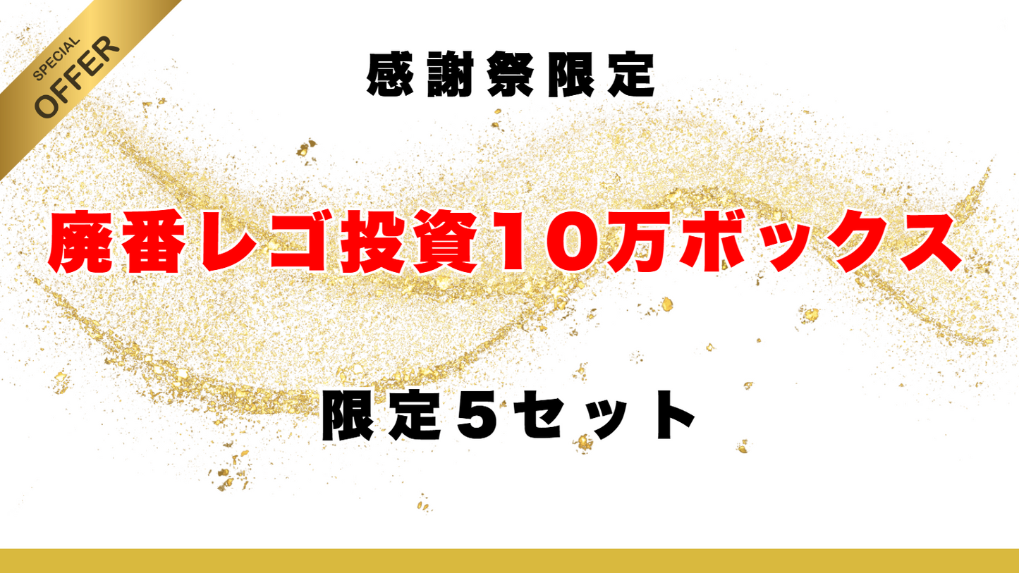 【クレジットカード専用】廃番レゴ投資10万ボックス