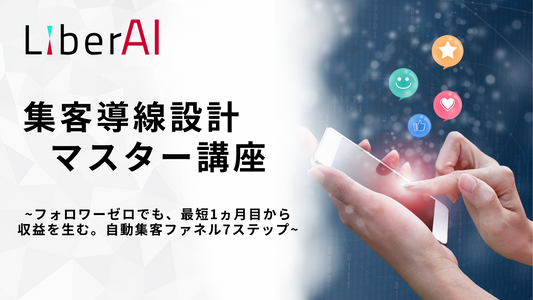 ❷集客動線設計マスター講座(アーカイブ受講)
