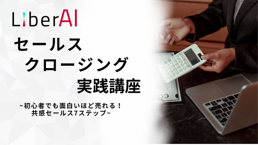 ❸セールス/クロージング実践講座(アーカイブ受講)