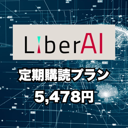 LiberAI【定期購読】