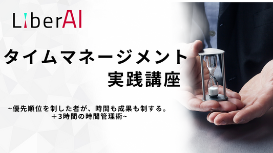 ❺タイムマネージメント実践講座(アーカイブ受講)