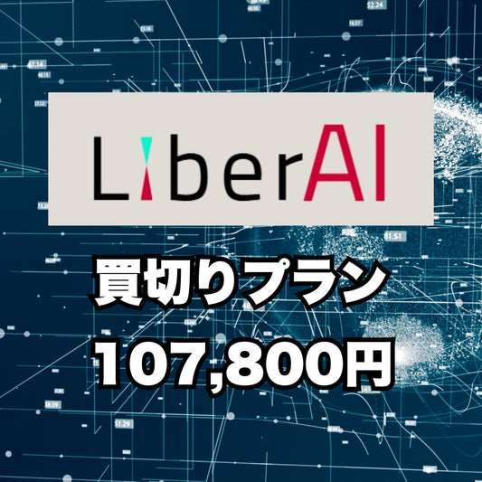 LiberAI【買切りプラン】