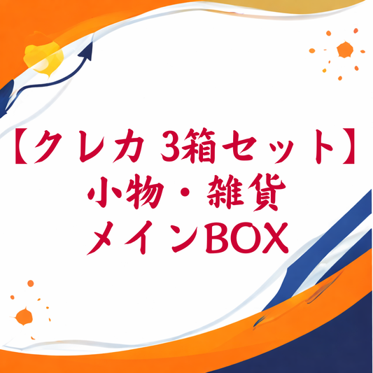 【クレジットカード専用　3箱セット】小物・雑貨メインBOX
