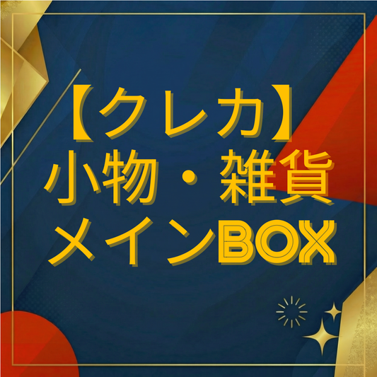 【クレジットカード専用】小物・雑貨メインBOX