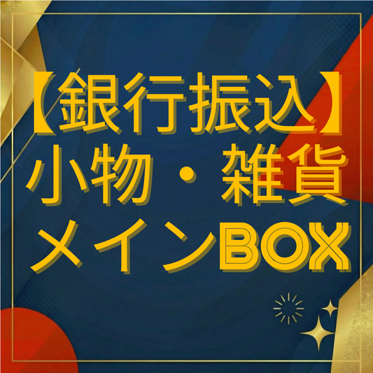 【銀行振込専用】小物・雑貨メインBOX