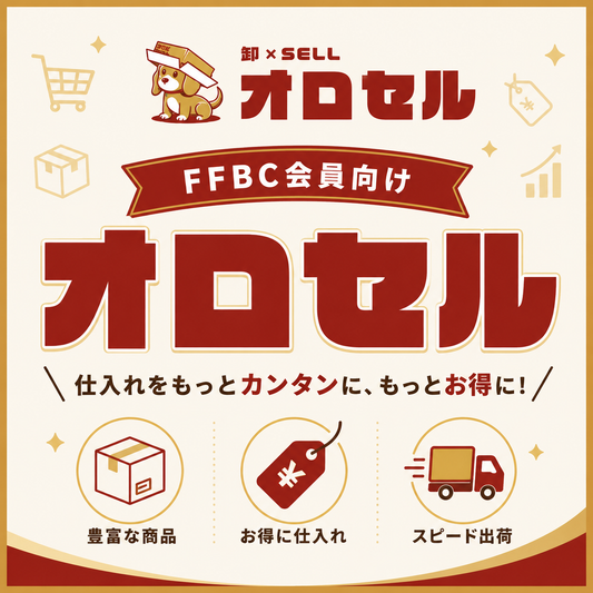 FFBC会員向けオロセル